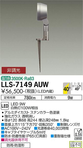 大光電機（DAIKO）屋外灯 LLS-7149AUW