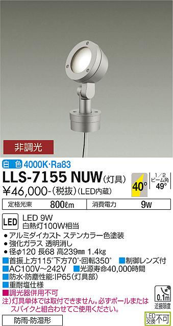 大光電機（DAIKO）屋外灯 LLS-7155NUW