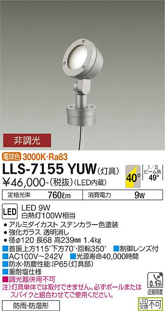 大光電機（DAIKO）屋外灯 LLS-7155YUW