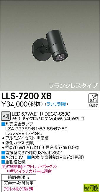 大光電機（DAIKO）屋外灯 LLS-7200XB