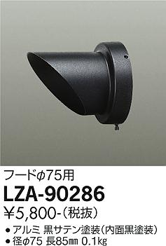 大光電機（DAIKO）屋外灯 LZA-90286