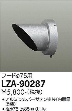 大光電機（DAIKO）屋外灯 LZA-90287