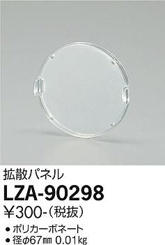 大光電機（DAIKO）オプション LZA-90298