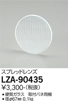 大光電機（DAIKO）オプション LZA-90435