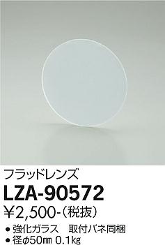 大光電機（DAIKO）オプション LZA-90572