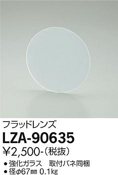 大光電機（DAIKO）オプション LZA-90635