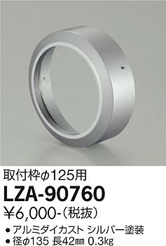 大光電機（DAIKO）屋外灯 LZA-90760