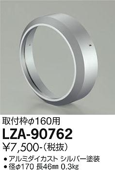 大光電機（DAIKO）屋外灯 LZA-90762