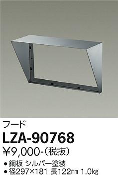 大光電機（DAIKO）屋外灯 LZA-90768
