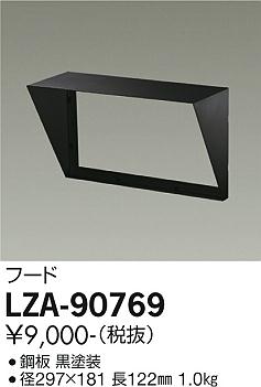 大光電機（DAIKO）屋外灯 LZA-90769