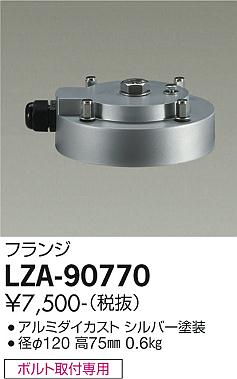 大光電機（DAIKO）屋外灯 LZA-90770