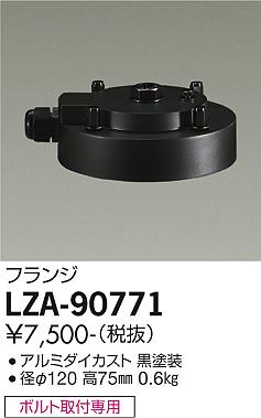 大光電機（DAIKO）屋外灯 LZA-90771