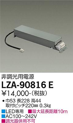 安心のメーカー保証 ダウンライト オプション LZA-90816E 非調光用電源