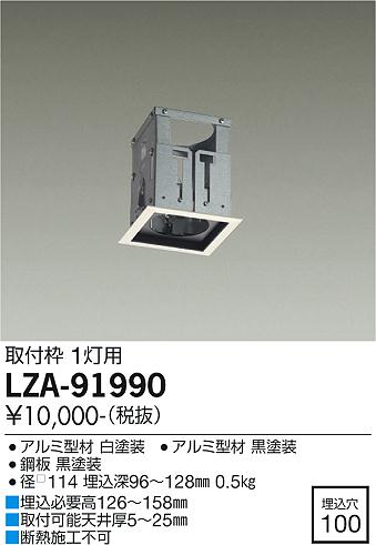 大光電機（DAIKO）ダウンライト LZA-91990