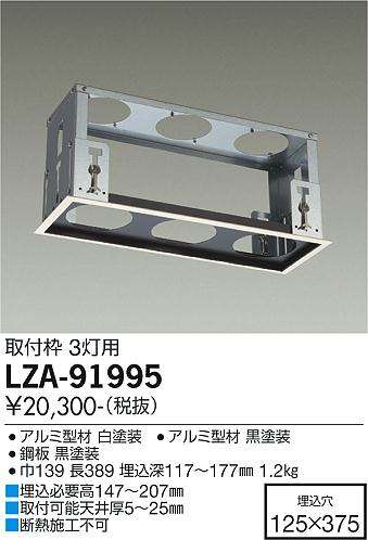 大光電機（DAIKO）ダウンライト LZA-91995