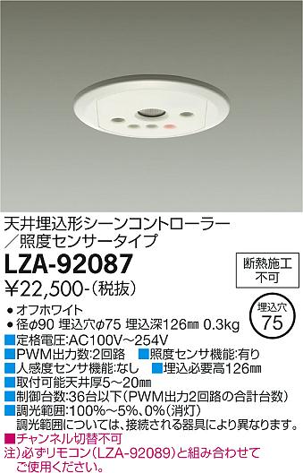 大光電機（DAIKO）オプション LZA-92087