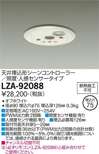大光電機（DAIKO）オプション LZA-92088
