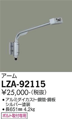 大光電機（DAIKO）屋外灯 LZA-92115
