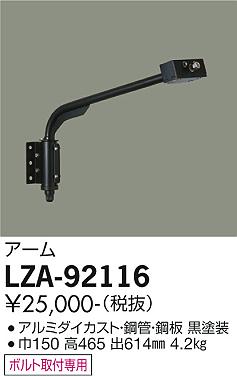 大光電機（DAIKO）屋外灯 LZA-92116