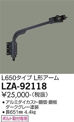 大光電機（DAIKO）屋外灯 LZA-92118