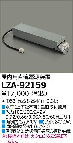 大光電機（DAIKO）オプション LZA-92159