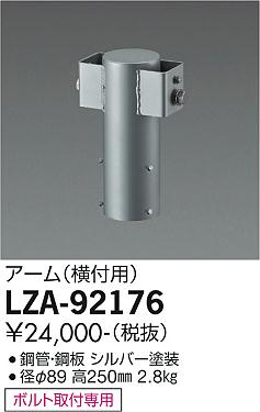 大光電機（DAIKO）屋外灯 LZA-92176