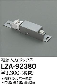 大光電機（DAIKO）ベースライト LZA-92380