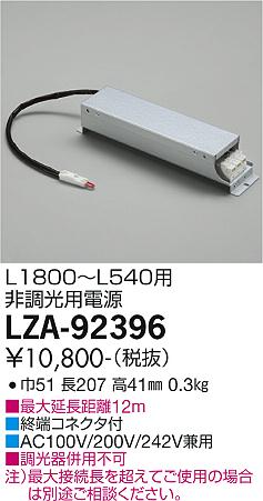 大光電機（DAIKO）オプション LZA-92396