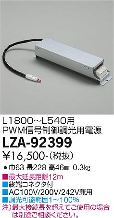 大光電機（DAIKO）オプション LZA-92399