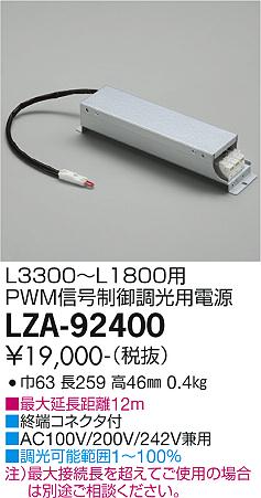 大光電機（DAIKO）オプション LZA-92400