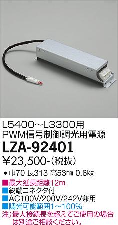 大光電機（DAIKO）オプション LZA-92401