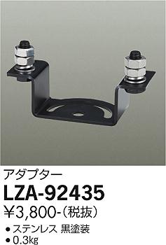 大光電機（DAIKO）オプション LZA-92435