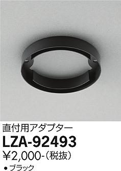 大光電機（DAIKO）ダウンライト LZA-92493