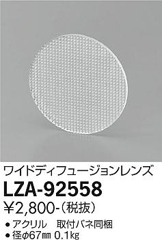 大光電機（DAIKO）オプション LZA-92558