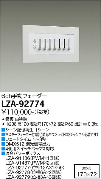 大光電機（DAIKO）オプション LZA-92774