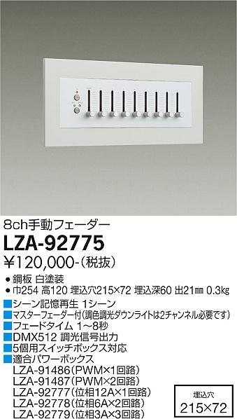 大光電機（DAIKO）オプション LZA-92775