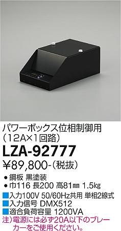 大光電機（DAIKO）オプション LZA-92777