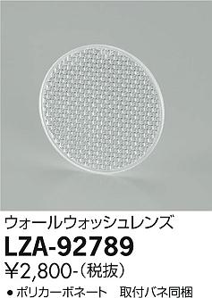 大光電機（DAIKO）オプション LZA-92789