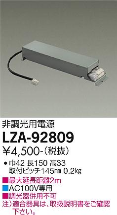 大光電機（DAIKO）オプション LZA-92809