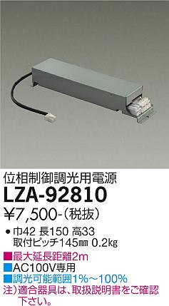 大光電機（DAIKO）オプション LZA-92810