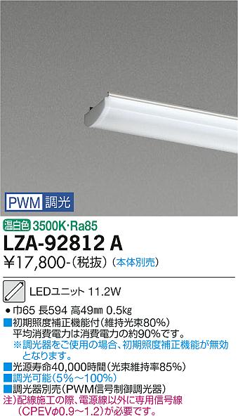 大光電機（DAIKO）ランプ類 LZA-92812A
