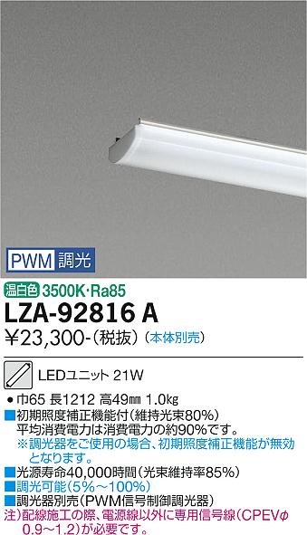 大光電機（DAIKO）ランプ類 LZA-92816A