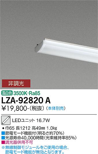 大光電機（DAIKO）ランプ類 LZA-92820A