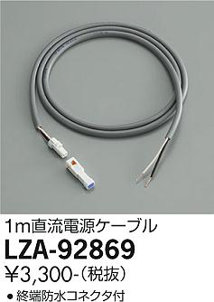 大光電機（DAIKO）オプション LZA-92869