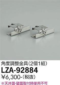 大光電機（DAIKO）オプション LZA-92884