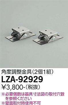 大光電機（DAIKO）オプション LZA-92929