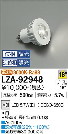 大光電機（DAIKO）ランプ類 LZA-92948