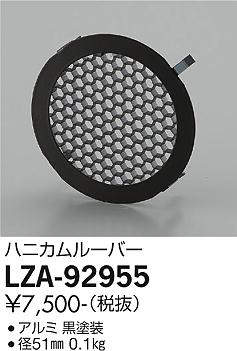 大光電機（DAIKO）屋外灯 LZA-92955