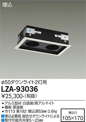 大光電機（DAIKO）ダウンライト LZA-93036