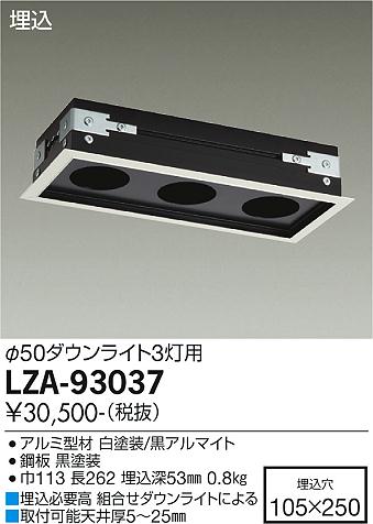 大光電機（DAIKO）ダウンライト LZA-93037